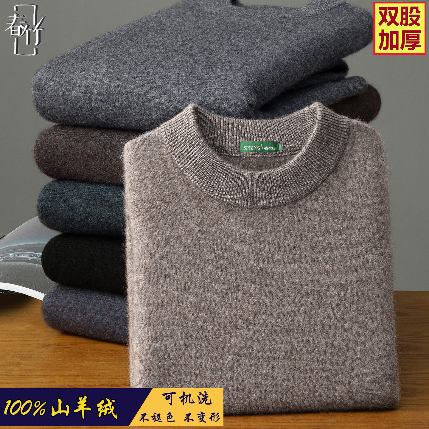春竹100%羊绒衫男士圆领毛衣四平双股加厚保暖中年打底针织羊毛衫