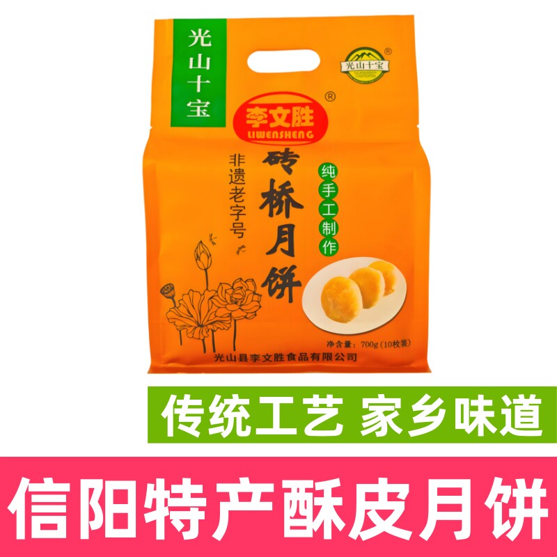 信阳特产酥皮月饼李文胜砖桥月饼