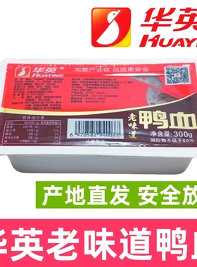 华英鸭血盒装老味道鸭血信阳特产潢川鸭血毛血旺麻辣烫鸭血300g