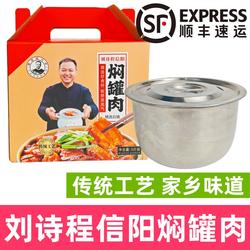 信阳特产刘诗程信阳焖罐肉信阳闷罐肉河南焖罐肉信阳炖菜顺丰包邮