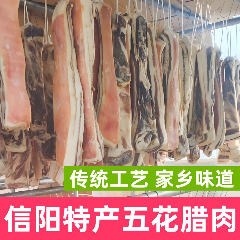 信阳五花腊肉河南信阳商城县腊味腌制腊五花肉信阳菜美食包邮