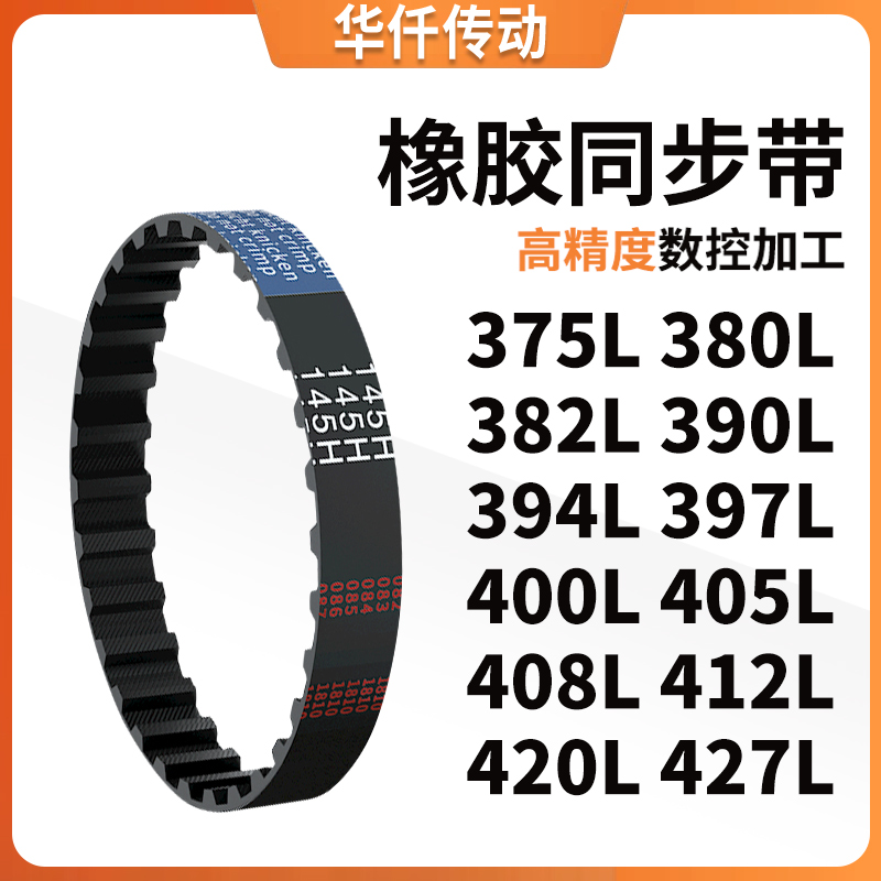 同步带L375L380L382L390L394L397L400L405L408L4涨紧定做同步皮带