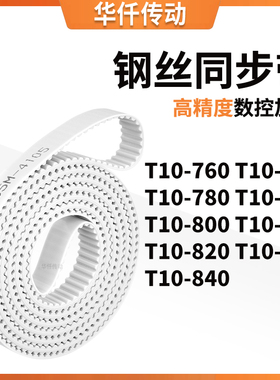 同步皮带10770T10780T10790T10800810820830T10840涨紧定做同步带