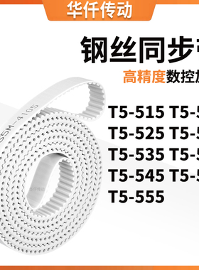 同步皮带520T5525T5530T5535T5540T5545T5550T5555涨紧定做同步带