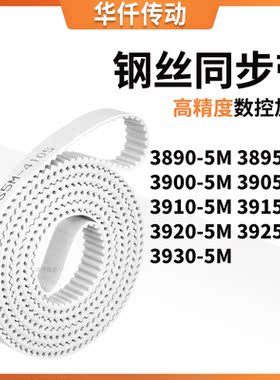同步皮带955M39005M39055M391039153920392539305M涨紧定做同步带