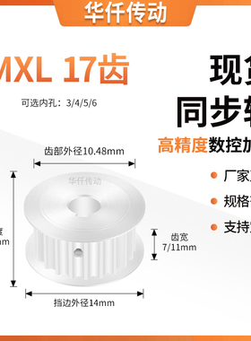 同步带轮MXL17齿AF型齿宽7/11内孔3/4/5/6/6.35/8隔日达同步轮MXL