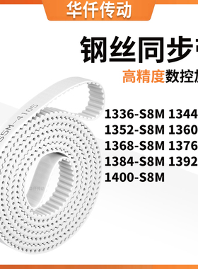 同步皮带344S8M1352136013681376138413921400-S8M涨紧定做同步带