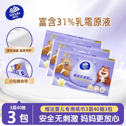 维达云柔巾3包乳霜纸宝宝专用3层超柔新生婴儿鼻子纸保湿柔纸巾