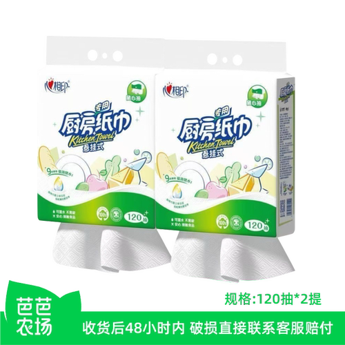 【芭芭农场兑换】心相印厨房纸120抽*2提