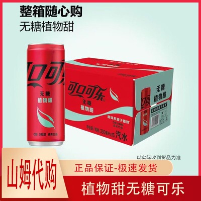山姆零度无糖植物甜鲜果提取可口可乐汽水0糖0脂肪0能量碳酸饮料