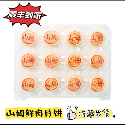山姆代购鲜肉月饼12粒装 老上海风味苏式点心中秋下午茶顺丰包邮