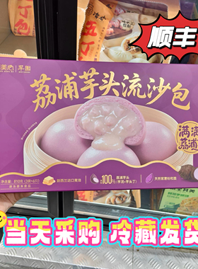 山姆超市荔浦芋头流沙包翠园新西兰进口黄油100%荔浦芋头810g早餐