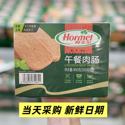 山姆超市荷美尔午餐肉肠900克(300gx3)肉感多汁即食早餐多种吃法