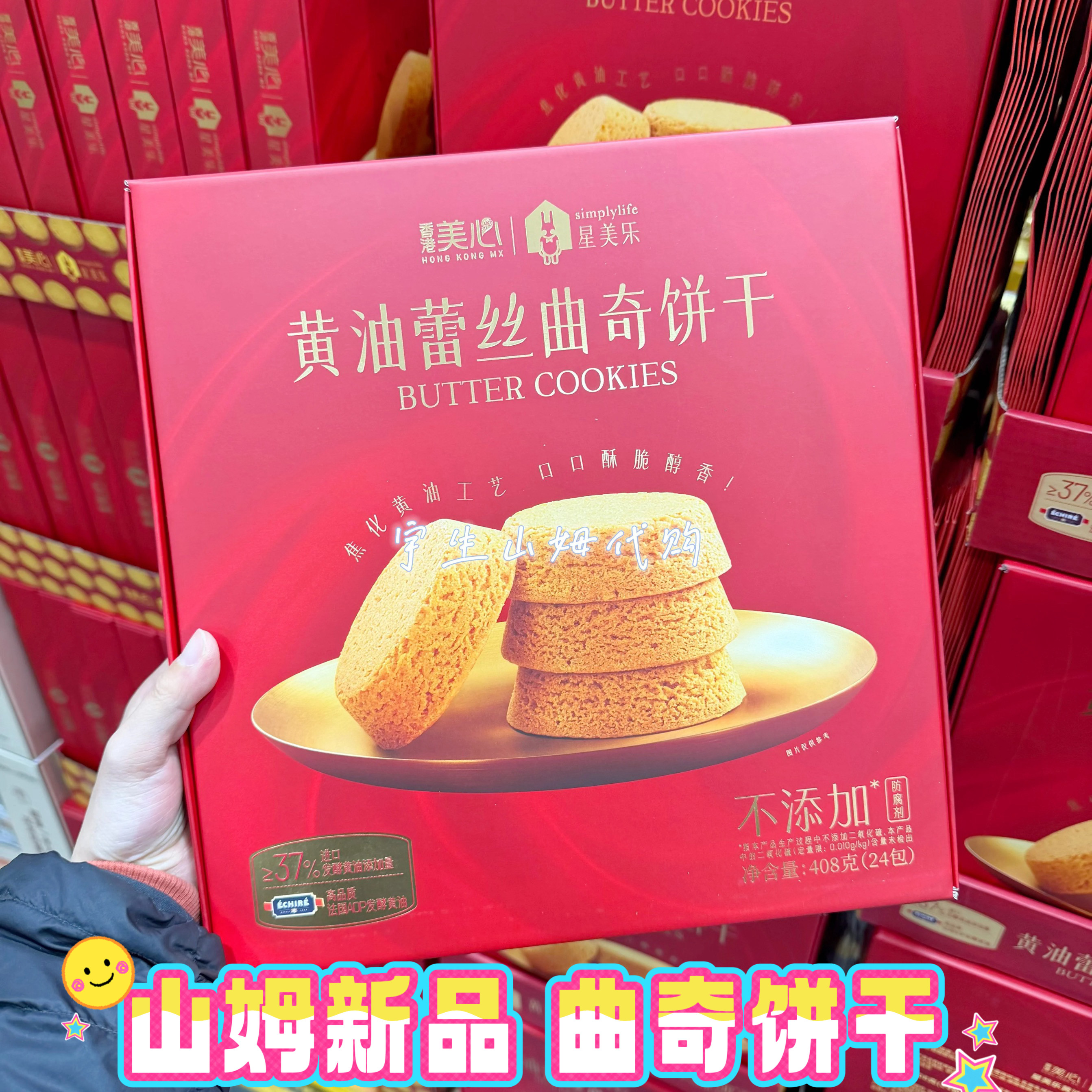 山姆超市 美心星美乐黄油蕾丝曲奇饼干配料干净0防腐剂休闲小饼干