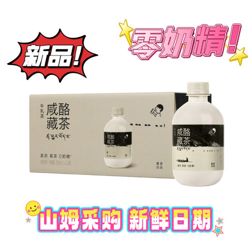 山姆超市喜茶新品咸酪藏茶牛乳茶350ml*12瓶装真奶真茶0奶精整箱