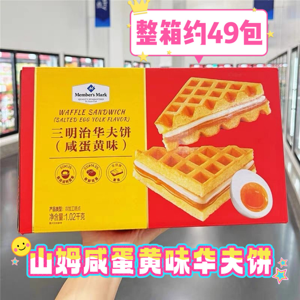 山姆超市三明治华夫饼咸蛋黄味早餐蛋糕办公室甜点休闲零食超市,零食/坚果/特产,夹心面包,淘宝优惠券,粉丝福利购,淘宝优惠卷