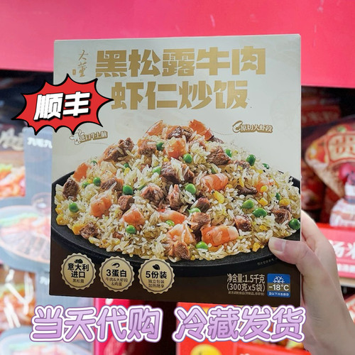 山姆超市代购黑松露牛肉虾仁炒饭加热即食速食米饭早餐夜宵蛋炒饭