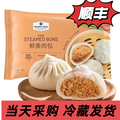 山姆超直发鲜美肉包1.3kg包子馒头早餐面点早茶点心 20个装
