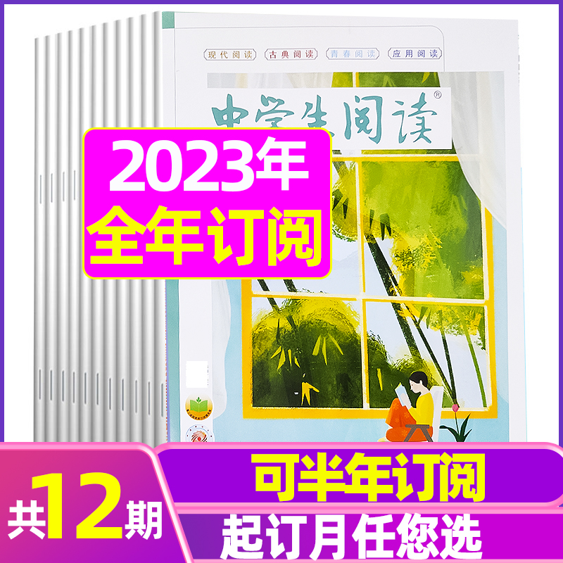 1.2月现货【全年/半年订阅】中学生阅读高中读写版2023年1-12月/2022年打包 高层次的阅读训练指导 提高孩子的阅读能力过期刊