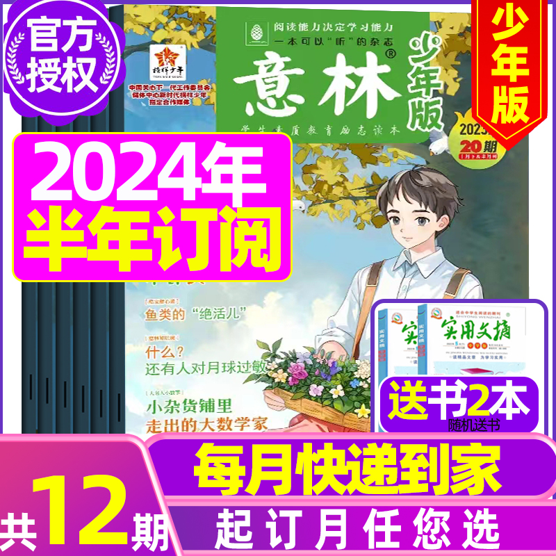 意林少年版2024年订阅