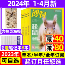 全年 博物君科普百科过期刊 博物杂志2024年1 中国国家地理青少年版 2023全年珍藏 半年订阅 4月新 送6本