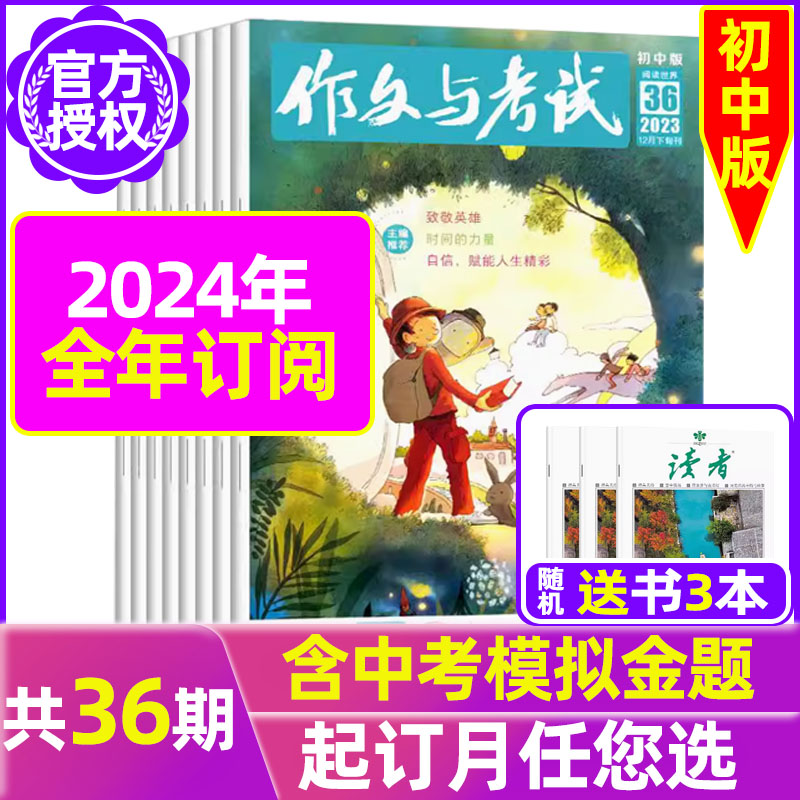 作文与考试初中版2024全年订阅