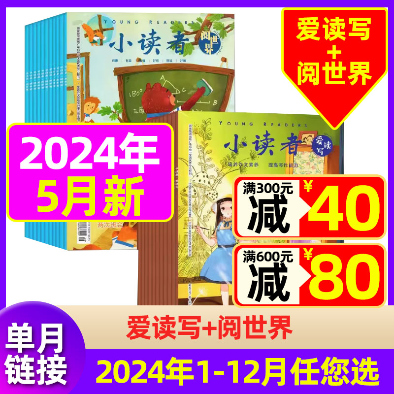 【现货】小读者杂志爱读写+阅世界2024年5月【另有1/2/3/4月任选 全年半年订阅】3-6年级小学生文学少儿作文素材