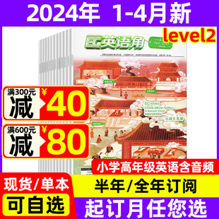 半年订阅 三四五六年级英文语法学习辅导书杂志 2023年珍藏 英语角Level2小学中高年级2024年 全年 4月现货 2022年