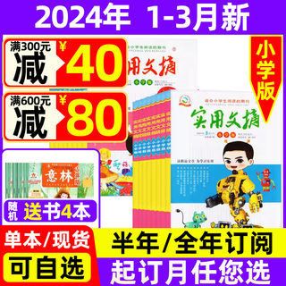 实用文摘小学版杂志2024年1/2/3月现货【全年/半年订阅送4本】2023年珍藏 小学生作文儿童文学非过期刊2022