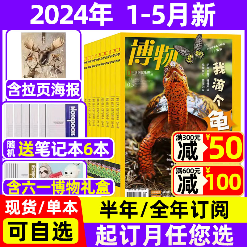 【送6本】博物杂志2024年1-5月现货【全年/半年订阅/2023全年珍藏】中国国家地理青少年版博物君科普百科过期刊