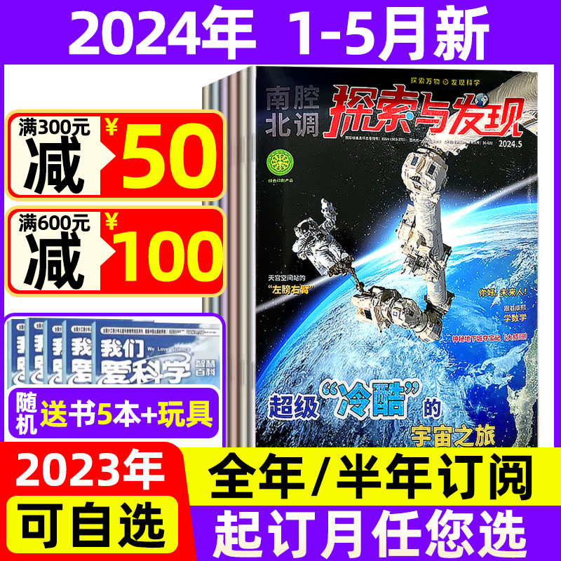 探索与发现杂志2024年1-5月现货【全年/半年订阅】2023年打包 科海故事博览青少年儿童科普发现过期刊