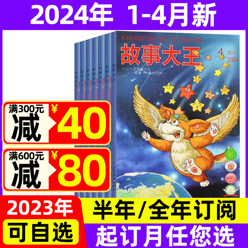 故事大王2024年1-4月现货+订阅