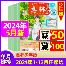 【现货】意林少年版杂志2024年5月第9.10期【另有1-4月可选/全年半年订阅】15周年特刊小学初中课外阅读作文文学校园励志过期刊