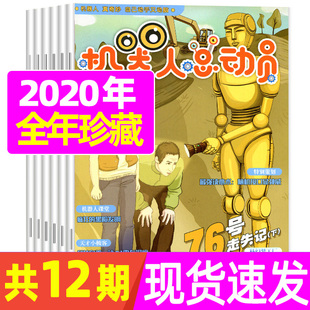 2020年全年珍藏 机器人总动员杂志 2020年1 机器人知识等你发掘 12月 超新超炫权威