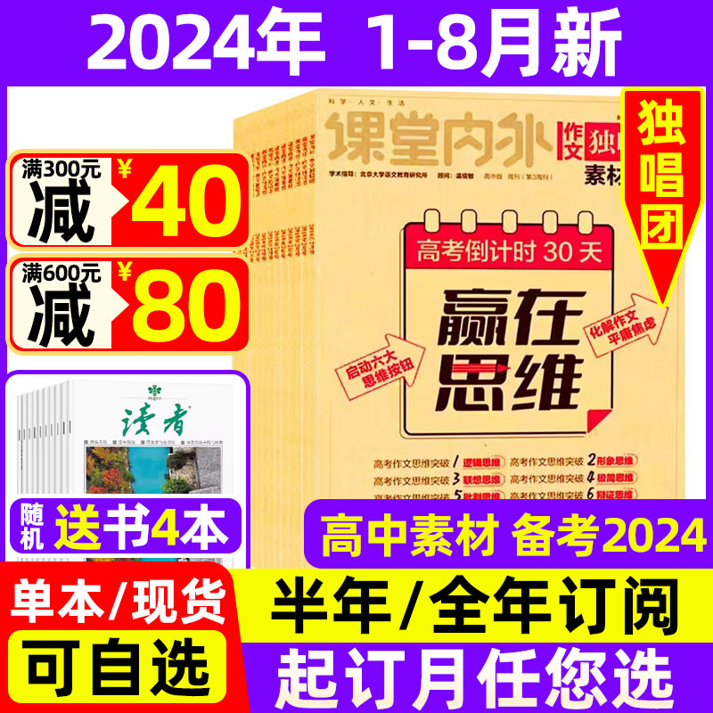 作文独唱团杂志2024年1-8月现货【全年/半年订阅送书4本】2023年打包 课堂内外中学生高考素材精粹时政热点2022过期刊