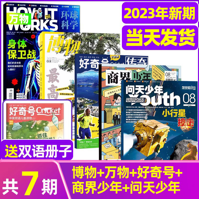 【科普类试读包】2023年新期万物杂志+好奇号+博物+商界少年+问天少年+环球少年地理青少年版科学科普百科自然奥秘_虎窝淘