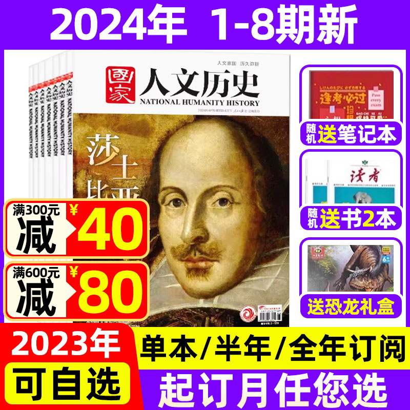 国家人文历史杂志2024年1-4月1-8期现货【全年/半年订阅送礼品】2022年打包 国家宝藏青少年高中学生中国文史知识过期刊