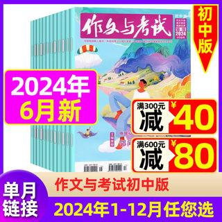 【现货】作文与考试初中版2024年6月现货【另有1/2/3/4月任选/全年半年订阅】中考满分作文素材