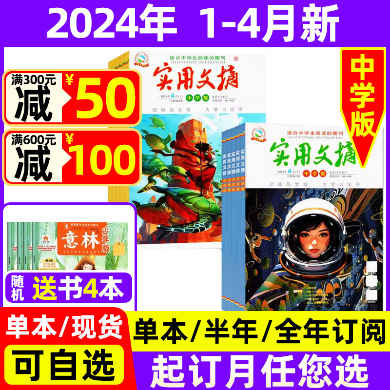 实用文摘初中版中学版2024年1-4月现货【半年/全年订阅送4本】2023年珍藏中考满分作文素材杂志青少年课外阅读过期刊