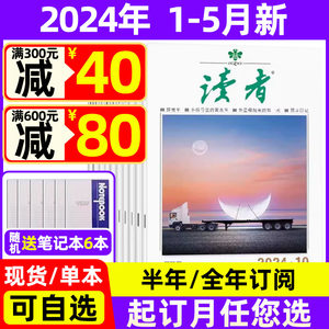 读者杂志2024年5月现货+订阅