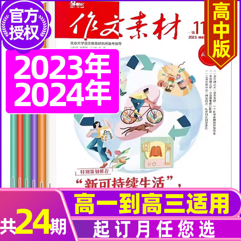 【全年24期订阅】作文素材高中版2023年/2024年1-12月/2022年打包 初中高中适读语文考场作文写作技巧教辅考试杂志书籍怎么样,好用不?