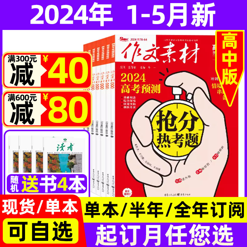 1-5月现货】作文素材高中版杂志2024年【全年/半年订阅送笔记本3个】2023年珍藏高考杂志半月版课堂内外素材壹图壹材过期刊