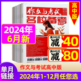 另有1 满分作文素材期刊增刊八周完胜高考作文 作文与考试高中版 2024年6月现货 全年半年订阅可选 现货 5月任选