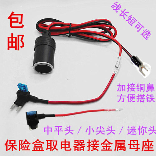 迷你保险原车电路加改装点烟器