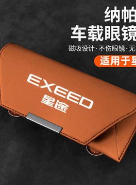 星途瑶光追风ETi揽月TX凌云车载眼镜盒遮阳板墨镜收纳夹汽车用品
