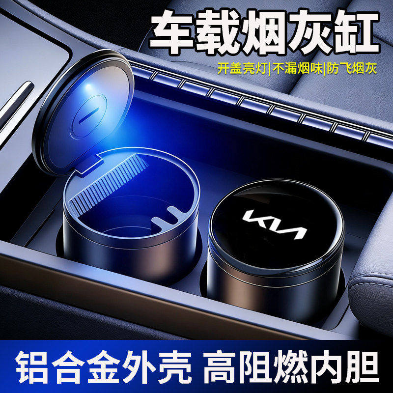 适用于起亚K5车载烟灰缸金属嘉华狮铂拓界K3智跑专用车内收纳用品