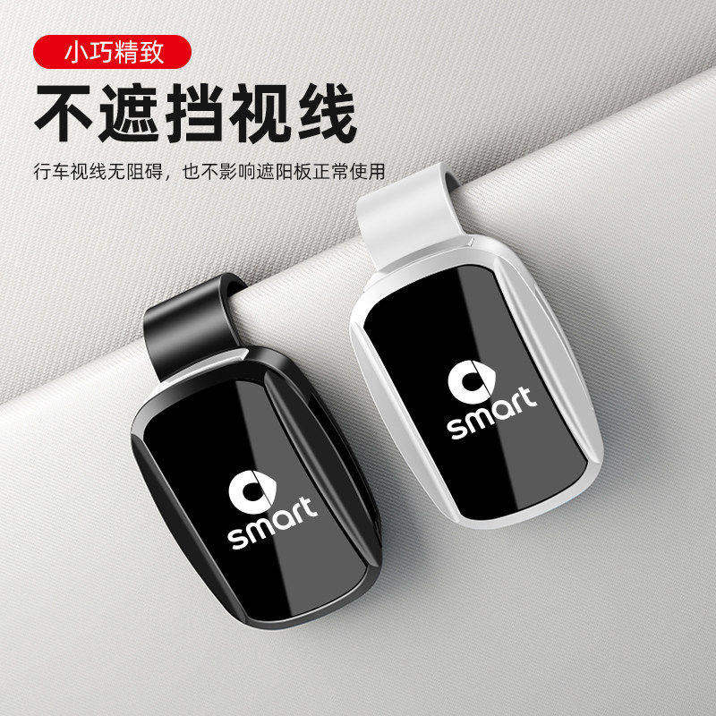 奔驰smart精灵车载眼镜夹一号三号五号汽车遮阳板墨镜收纳架装饰