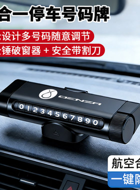 适用于腾势D9N9Z9GTN7Z9N8L汽车挪车电话牌多功能临时停车号码牌