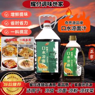 武汉奇思源凉面调料鲜霸汁凉皮凉粉专用调料水料包家用商用凉拌菜