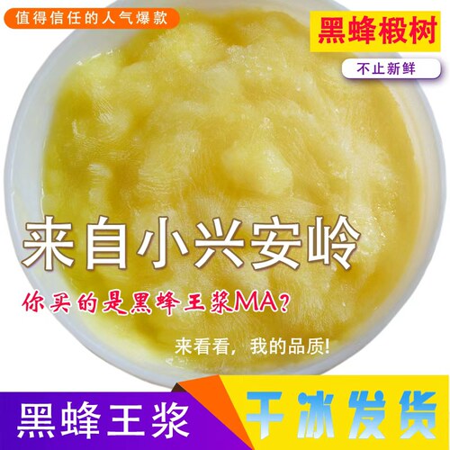 (买2赠蜜）东北黑蜂椴树蜂王浆黑龙江小兴安岭新鲜天然蜂皇浆蜂乳